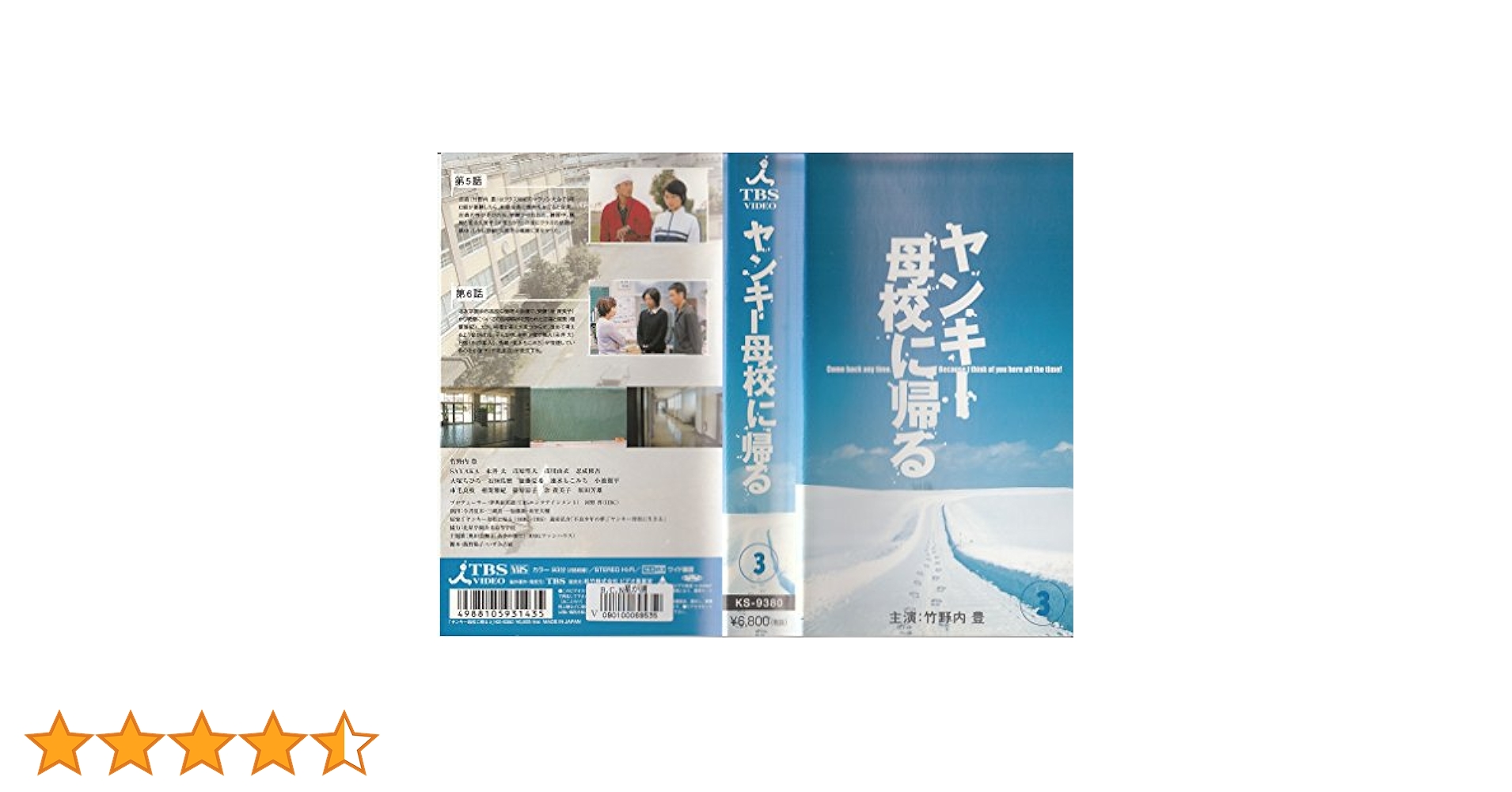 Amazon.co.jp: ヤンキー母校に帰る 3 [VHS] : 竹野内豊, 原田
